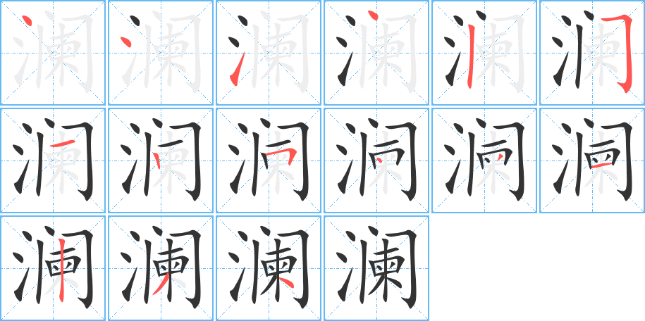 瀾字的筆順?lè)植窖菔?></p>
<script src=