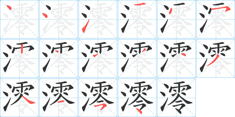 澪字的筆順?lè)植窖菔?></p>
<script src=