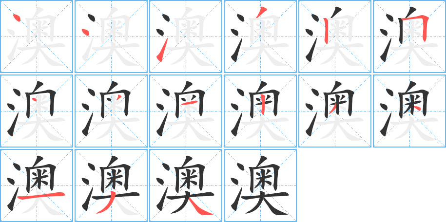 澳字的筆順?lè)植窖菔?></p>
<script src=