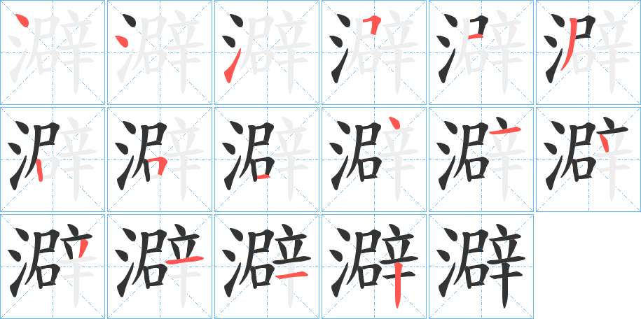 澼字的筆順?lè)植窖菔?></p>
<script src=