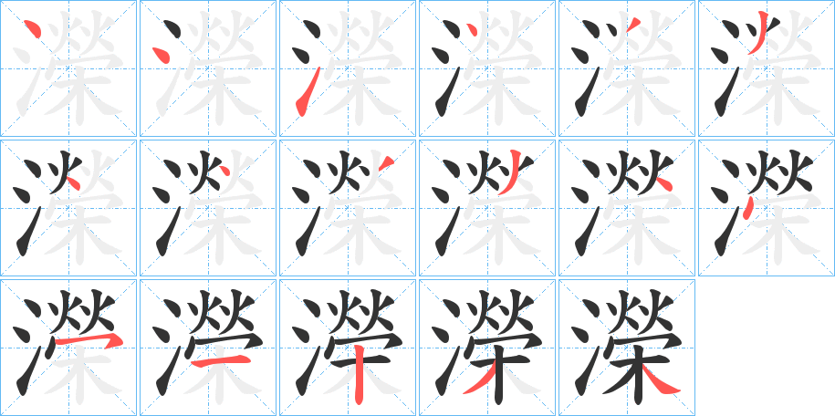 濚字的筆順?lè)植窖菔?></p>
<script src=