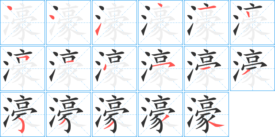 濠字的筆順?lè)植窖菔?></p>
<script src=
