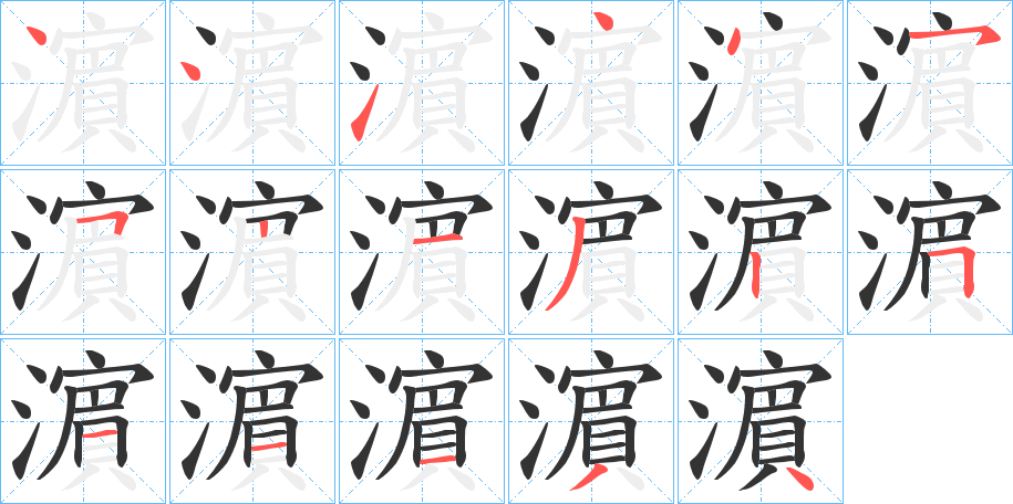 濵字的筆順?lè)植窖菔?></p>
<script src=