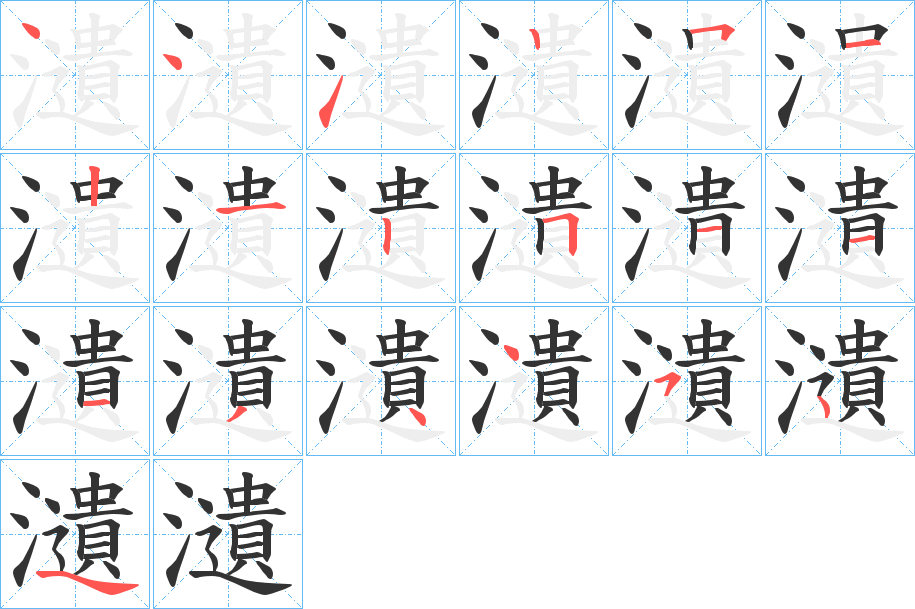瀢字的筆順?lè)植窖菔?></p>
<script src=