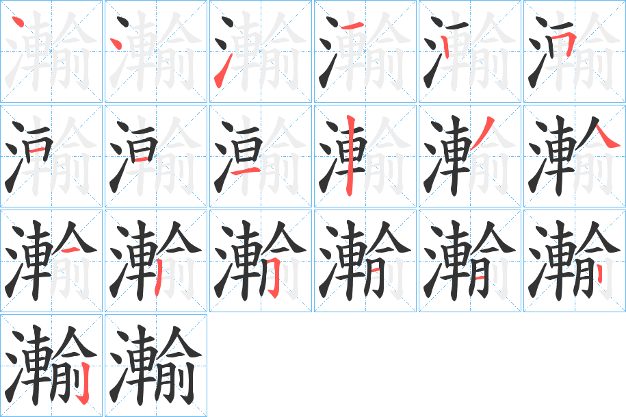 瀭字的筆順?lè)植窖菔?></p>
<script src=