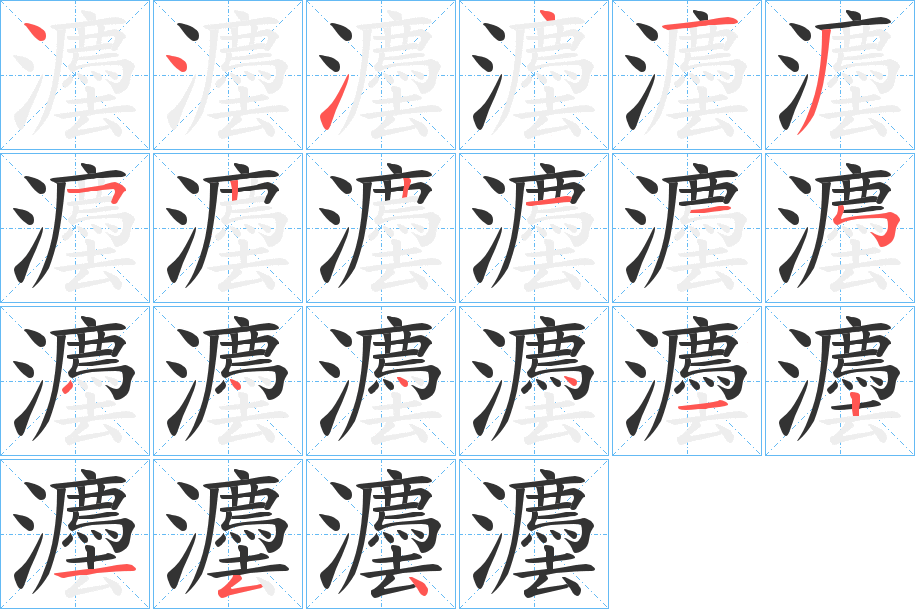灋字的筆順?lè)植窖菔?></p>
<script src=
