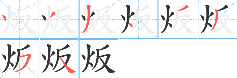 炍字的筆順?lè)植窖菔?></p>
<script src=