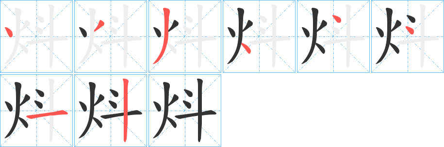 炓字的筆順?lè)植窖菔?></p>
<script src=