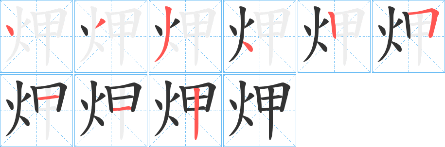 炠字的筆順?lè)植窖菔?></p>
<script src=