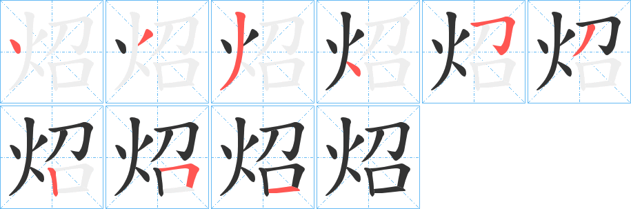 炤字的筆順?lè)植窖菔?></p>
<script src=