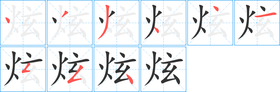 炫字的筆順?lè)植窖菔?></p>
<script src=