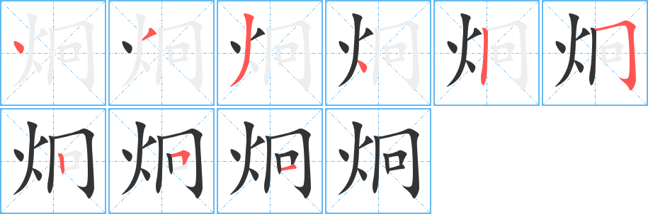 炯字的筆順?lè)植窖菔?></p>
<script src=