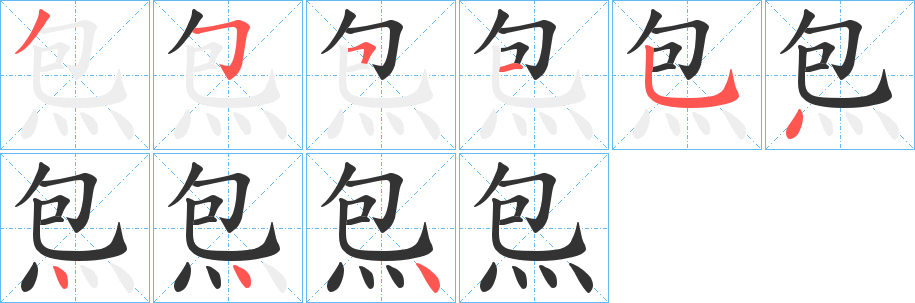 炰字的筆順?lè)植窖菔?></p>
<script src=