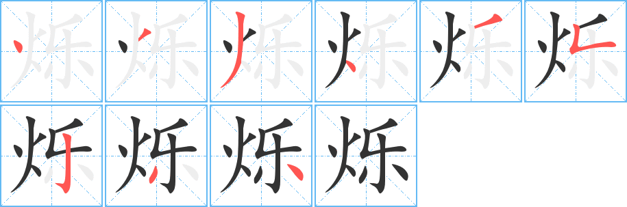 爍字的筆順?lè)植窖菔?></p>
<script src=