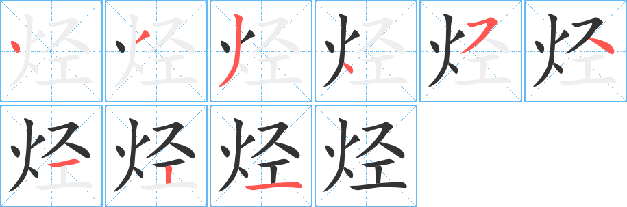 烴字的筆順?lè)植窖菔?></p>
<script src=
