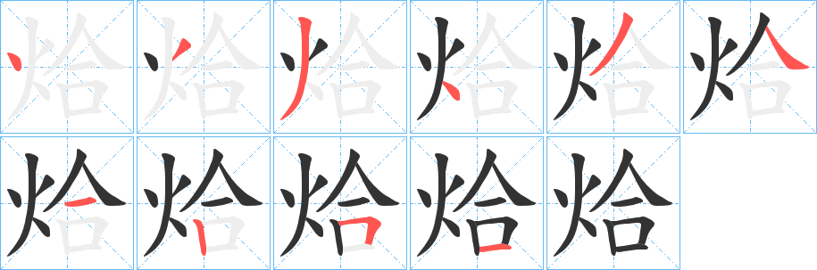 烚字的筆順?lè)植窖菔?></p>
<script src=