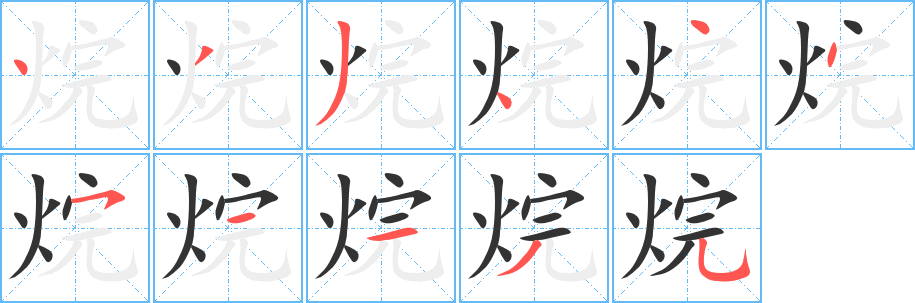 烷字的筆順?lè)植窖菔?></p>
<script src=
