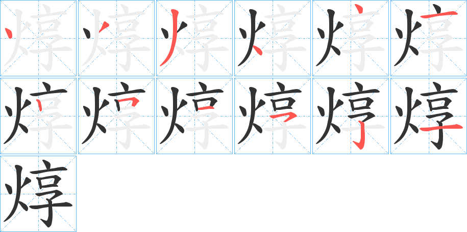 焞字的筆順?lè)植窖菔?></p>
<script src=