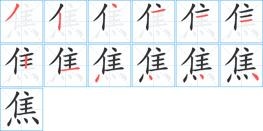 焦字的筆順?lè)植窖菔?></p>
<script src=