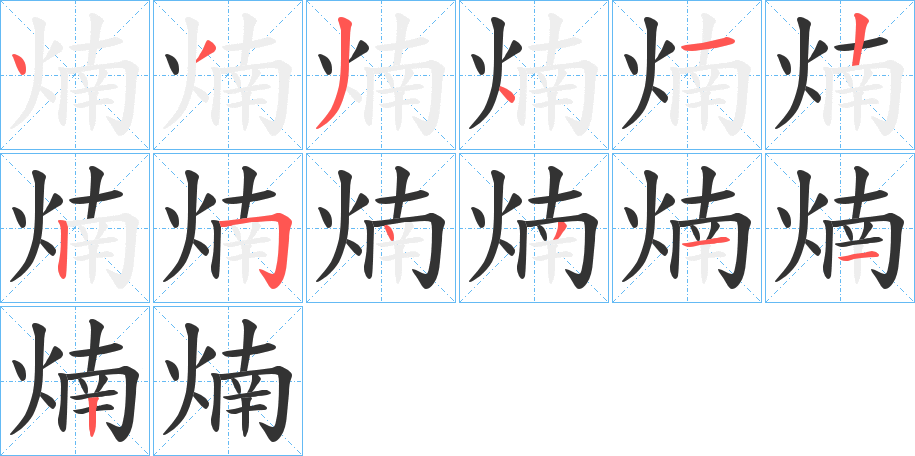 煵字的筆順?lè)植窖菔?></p>
<script src=