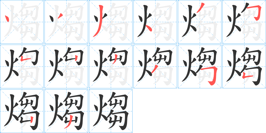 煼字的筆順?lè)植窖菔?></p>
<script src=