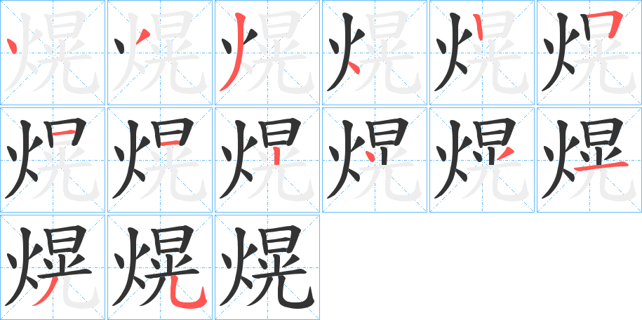 熀字的筆順?lè)植窖菔?></p>
<script src=