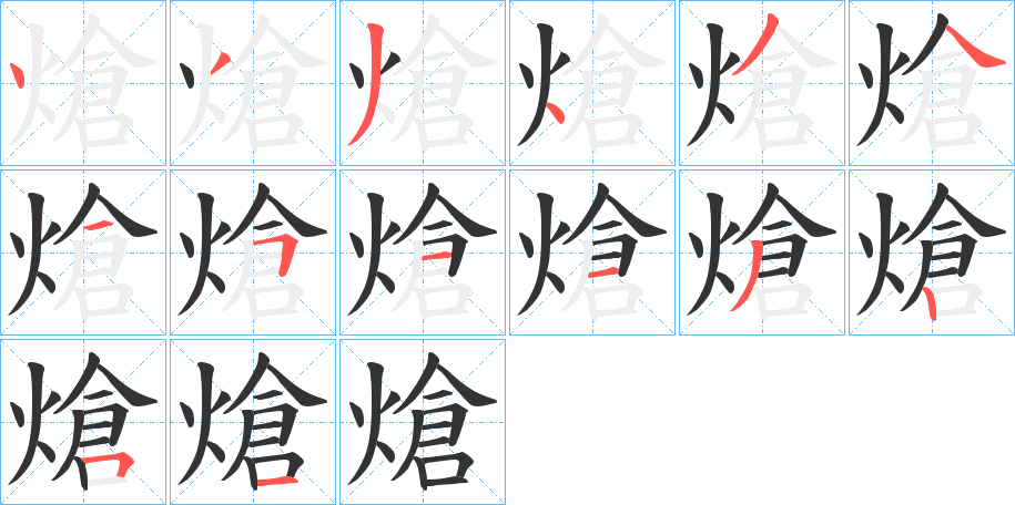 熗字的筆順?lè)植窖菔?></p>
<script src=