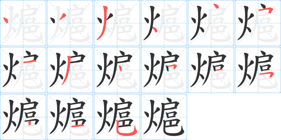 熩字的筆順?lè)植窖菔?></p>
<script src=