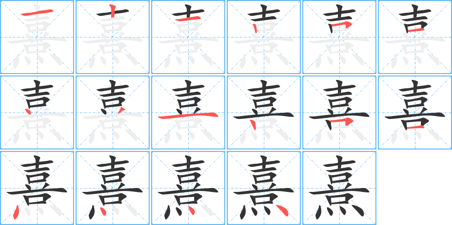 熹字的筆順?lè)植窖菔?></p>
<script src=