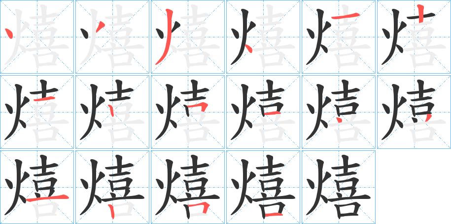 熺字的筆順?lè)植窖菔?></p>
<script src=