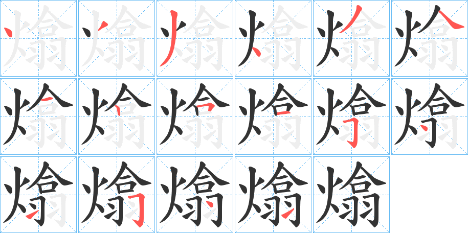 熻字的筆順?lè)植窖菔?></p>
<script src=