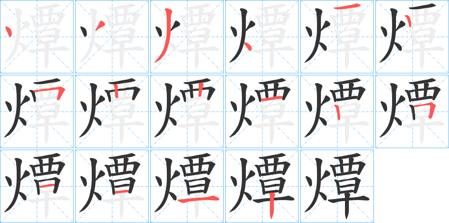 燂字的筆順?lè)植窖菔?></p>
<script src=