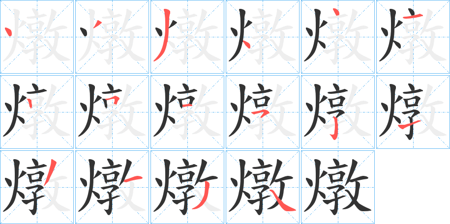 燉字的筆順?lè)植窖菔?></p>
<script src=