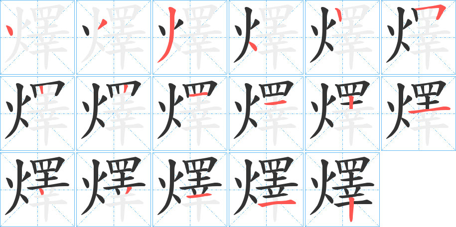 燡字的筆順?lè)植窖菔?></p>
<script src=