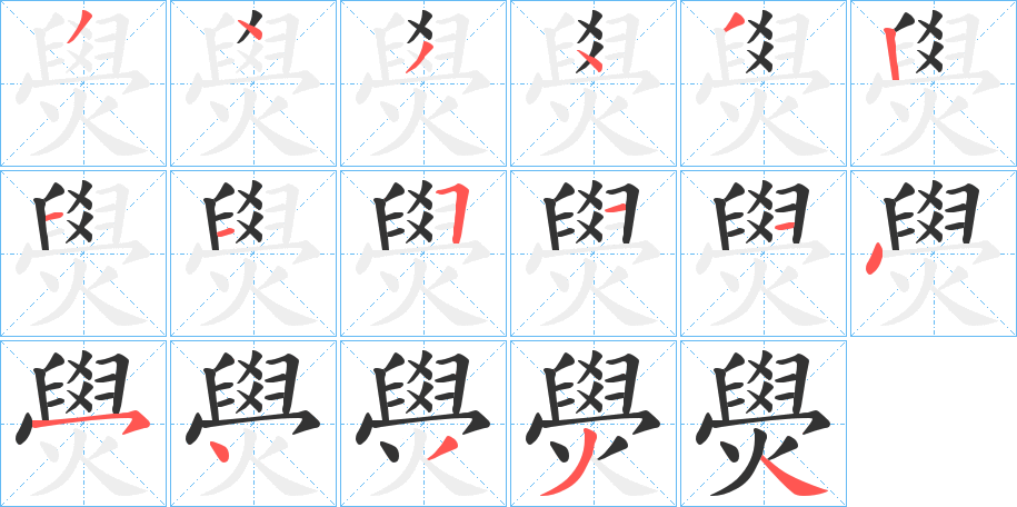 燢字的筆順?lè)植窖菔?></p>
<script src=