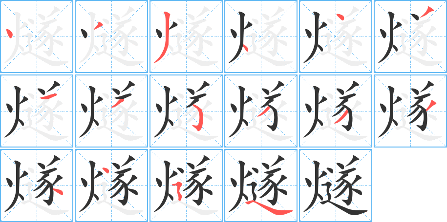 燧字的筆順?lè)植窖菔?></p>
<script src=