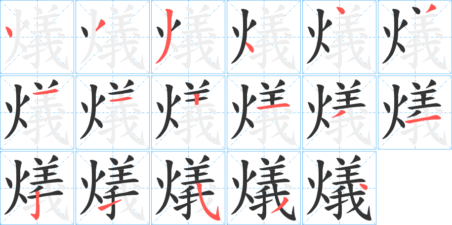 燨字的筆順?lè)植窖菔?></p>
<script src=
