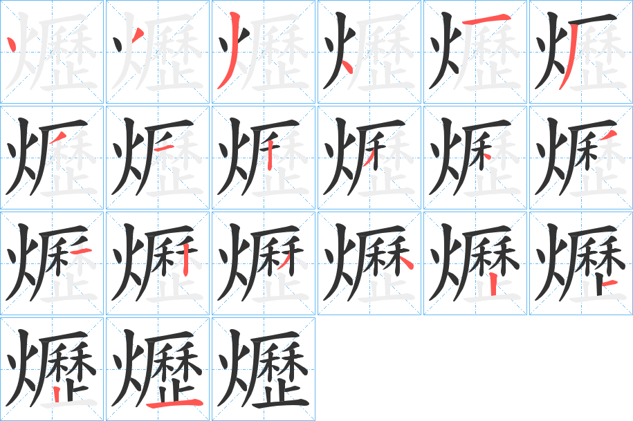 爏字的筆順?lè)植窖菔?></p>
<script src=