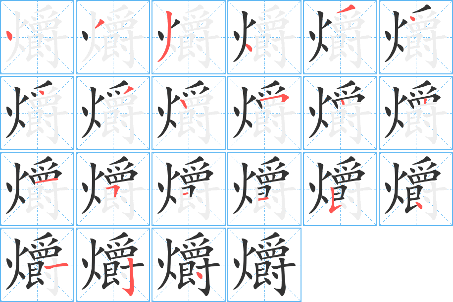 爝字的筆順?lè)植窖菔?></p>
<script src=