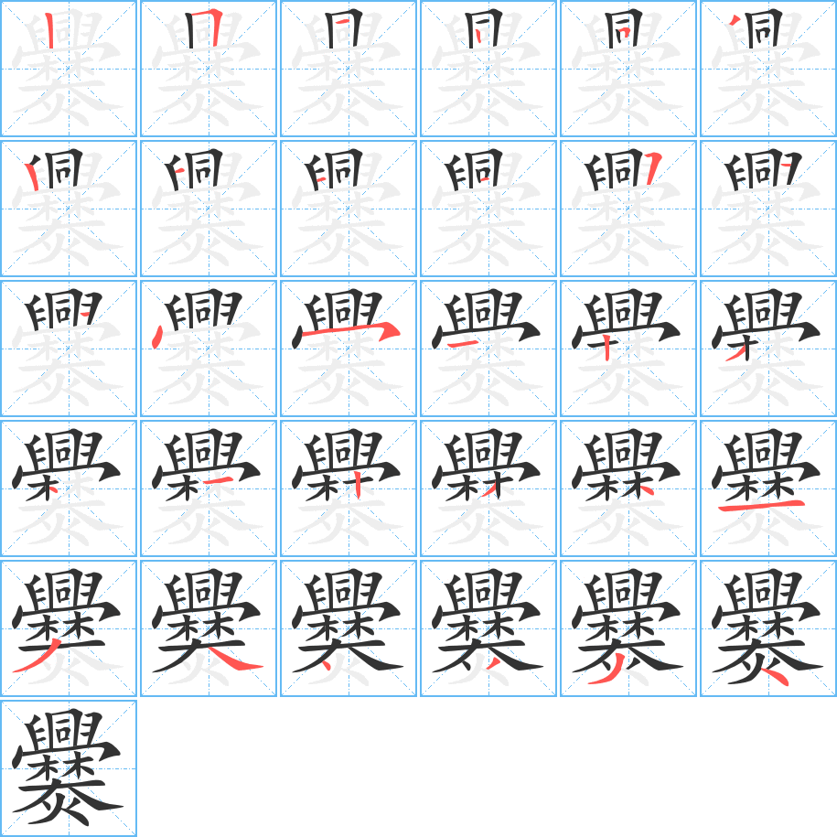 爨字的筆順?lè)植窖菔?></p>
<script src=