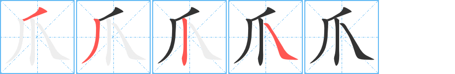 爪字的筆順?lè)植窖菔?></p>
<script src=