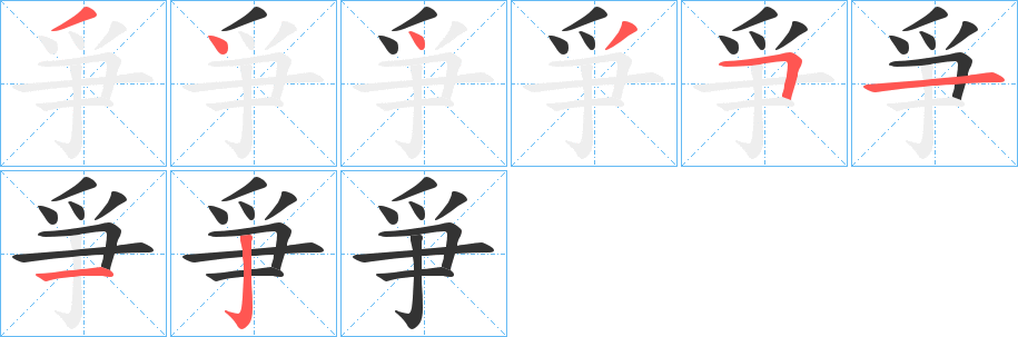 爭(zhēng)字的筆順?lè)植窖菔?></p>
<script src=