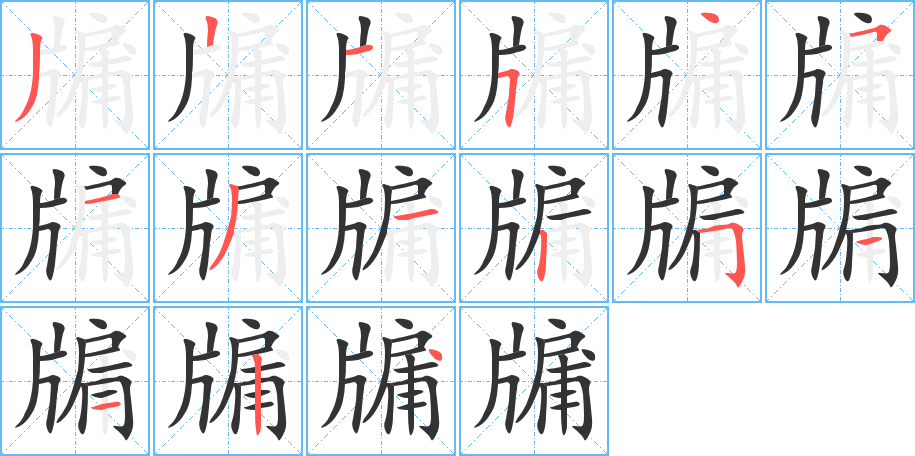 牖字的筆順?lè)植窖菔?></p>
<script src=