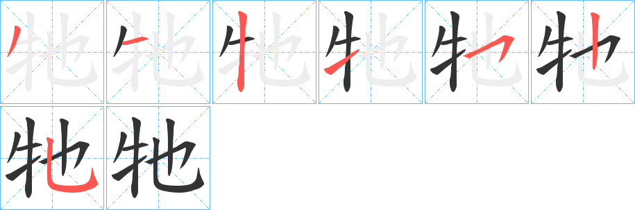 牠字的筆順?lè)植窖菔?></p>
<script src=