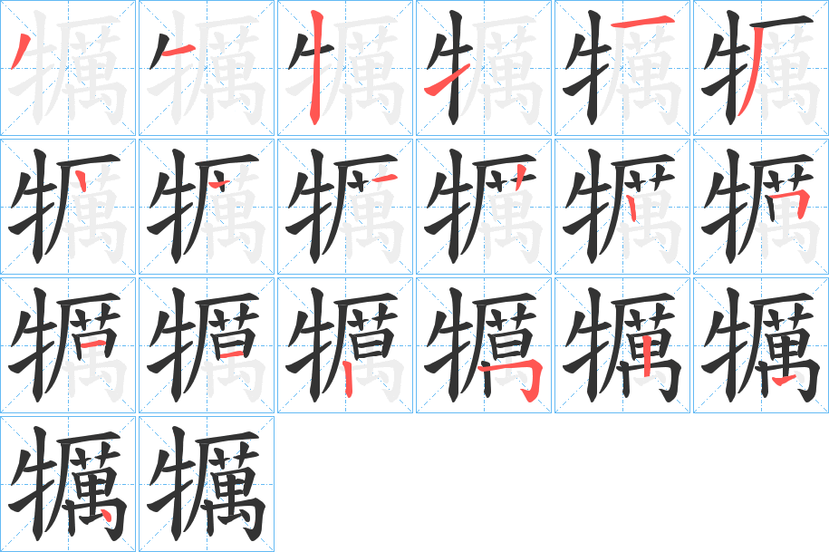犡字的筆順?lè)植窖菔?></p>
<script src=