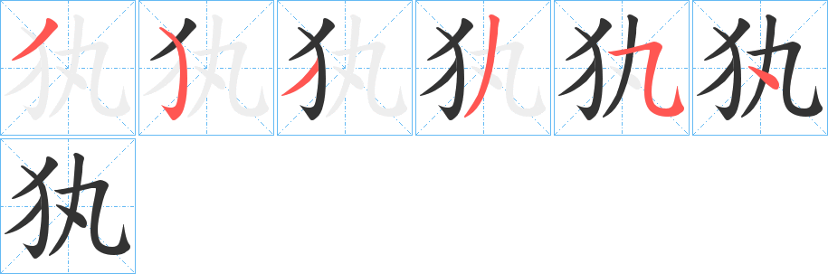 犱字的筆順?lè)植窖菔?></p>
<script src=
