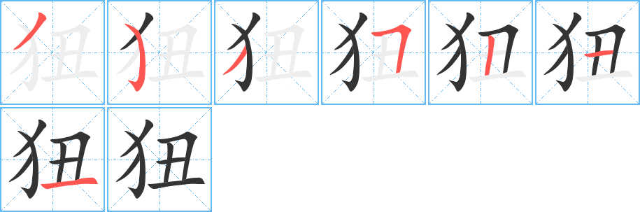 狃字的筆順?lè)植窖菔?></p>
<script src=