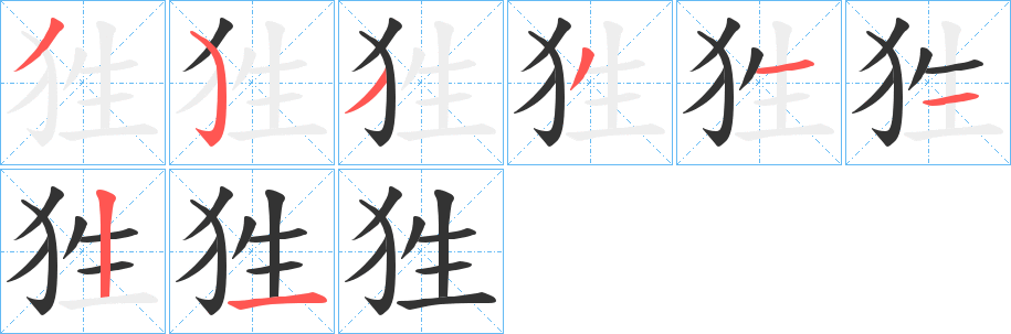 狌字的筆順?lè)植窖菔?></p>
<script src=