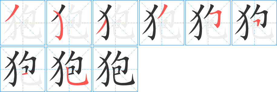 狍字的筆順?lè)植窖菔?></p>
<script src=