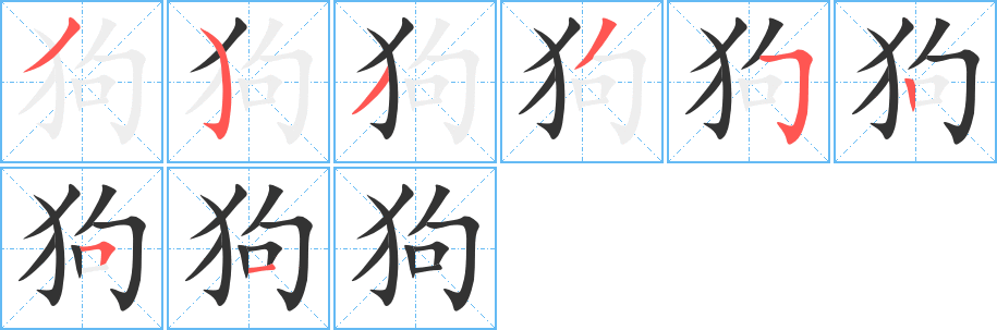 狗字的筆順?lè)植窖菔?></p>
<script src=